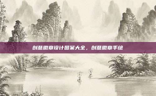创意徽章设计图案大全,创意徽章手绘