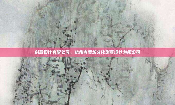 创意设计有限公司,杭州青壹坊文化创意设计有限公司
