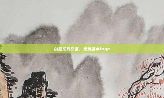创意系列命名,免费名字logo