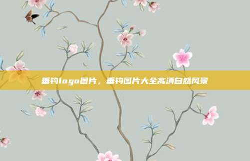 垂钓logo图片,垂钓图片大全高清自然风景