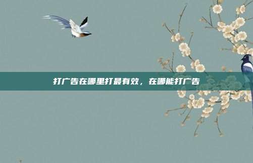 打广告在哪里打最有效,在哪能打广告
