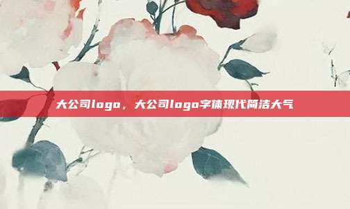 大公司logo,大公司logo字体现代简洁大气