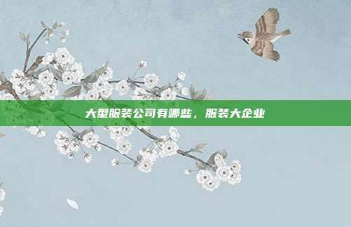 大型服装公司有哪些,服装大企业