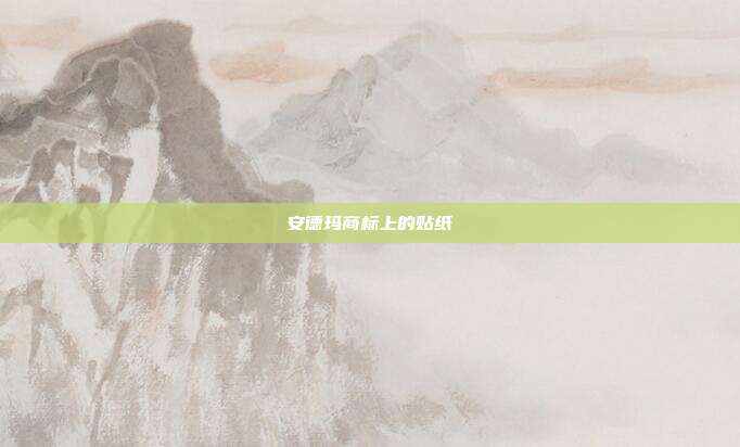 安德玛商标上的贴纸