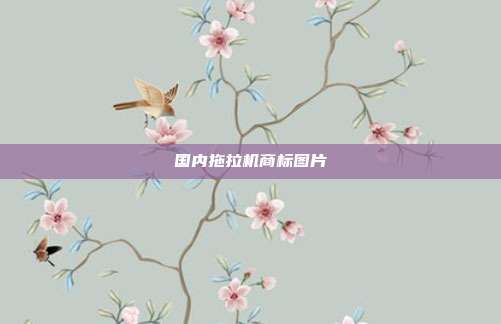 国内拖拉机商标图片