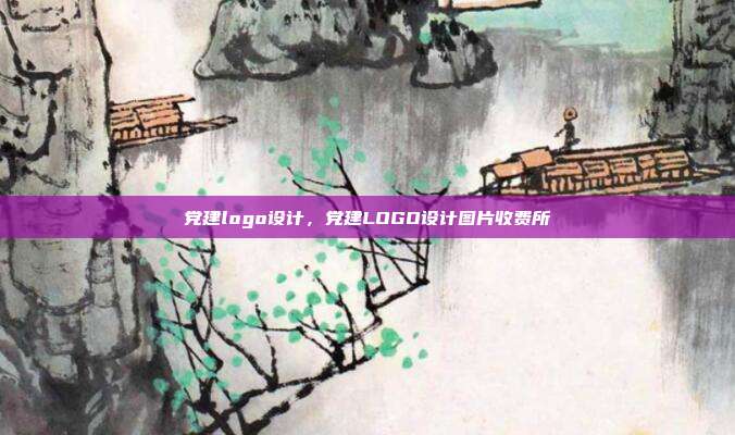 党建logo设计,党建LOGO设计图片收费所