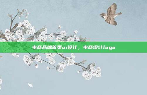 电商品牌首页ui设计,电商设计logo