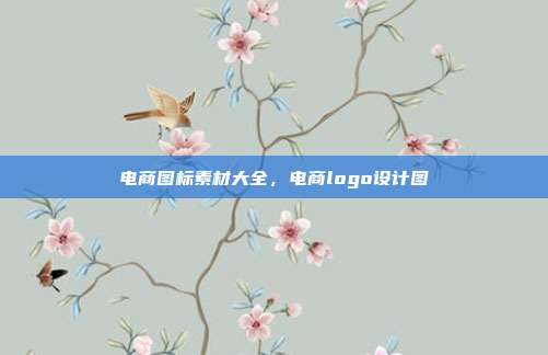 电商图标素材大全,电商logo设计图