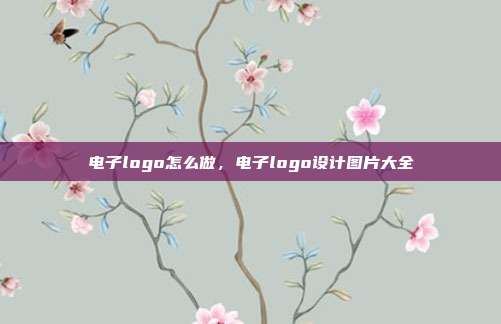 电子logo怎么做,电子logo设计图片大全