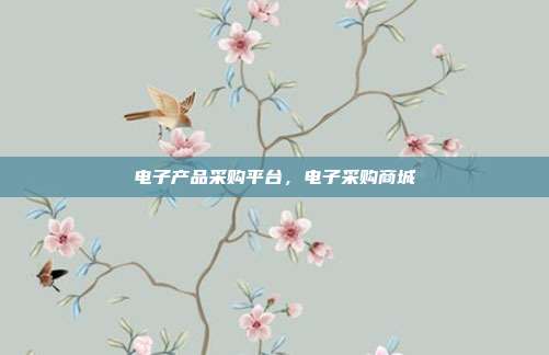 电子产品采购平台,电子采购商城