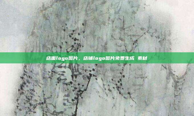 店面logo图片,店铺logo图片免费生成 素材