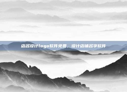 店名设计logo软件免费,设计店铺名字软件