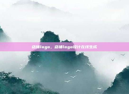 店铺logo,店铺logo设计在线生成