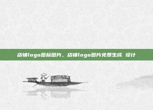 店铺logo图标图片,店铺logo图片免费生成 设计