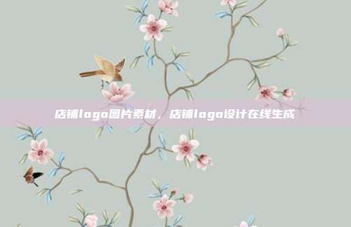 店铺logo图片素材,店铺logo设计在线生成