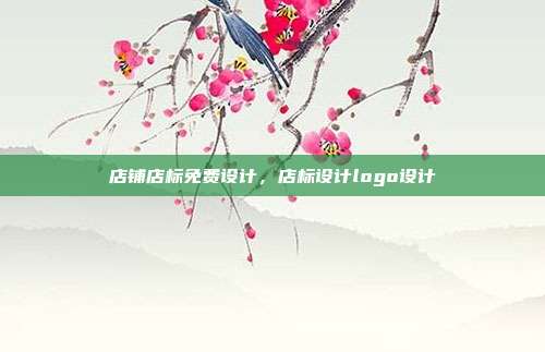 店铺店标免费设计,店标设计logo设计