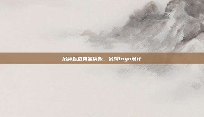 吊牌标签内容模板,吊牌logo设计