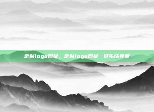 定制logo图案,定制logo图案一键生成免费