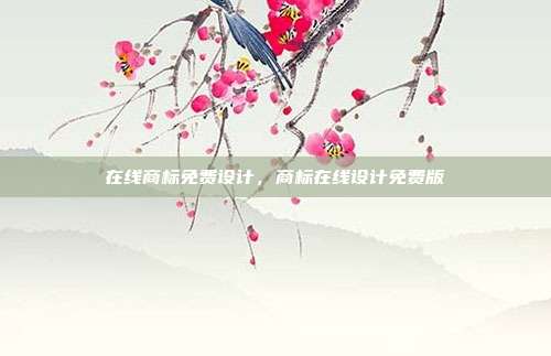 在线商标免费设计,商标在线设计免费版
