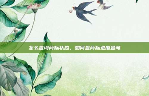 怎么查询商标状态,如何查商标进度查询