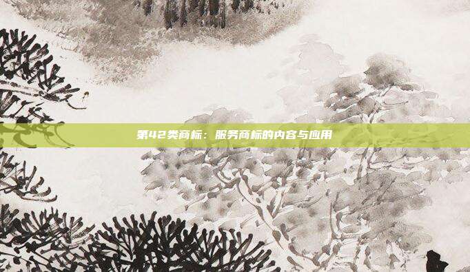 第42类商标:服务商标的内容与应用