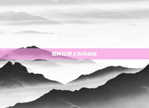 如何在网上办商标证