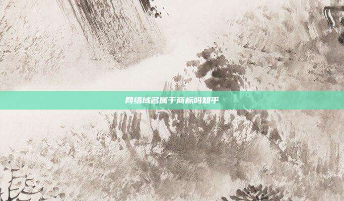 网络域名属于商标吗知乎