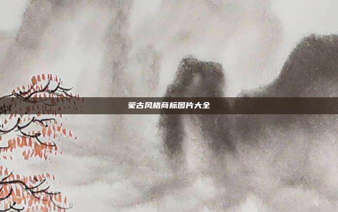 蒙古风格商标图片大全