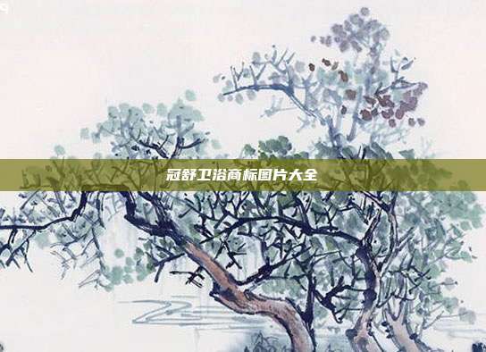 冠舒卫浴商标图片大全