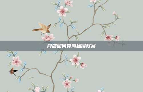 网店如何算商标侵权案