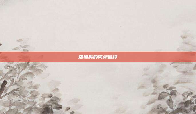 店铺类的商标名称