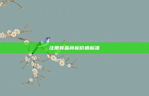 注册食品商标价格标准