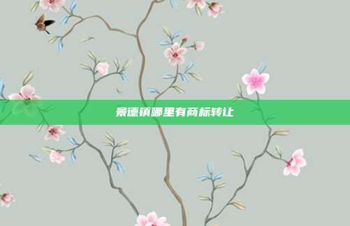 景德镇哪里有商标转让