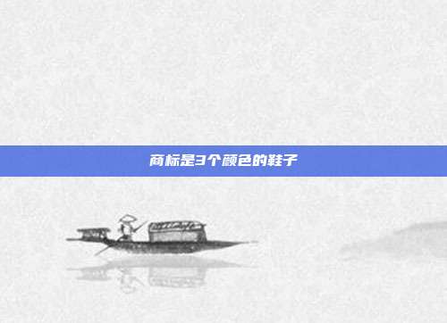 商标是3个颜色的鞋子