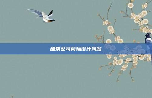 建筑公司商标设计网站