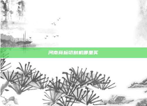 河南商标切割机哪里买
