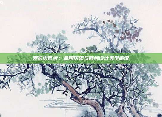 鬼冢虎商标:品牌历史与商标设计美学解读