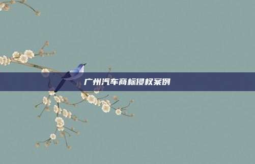 广州汽车商标侵权案例