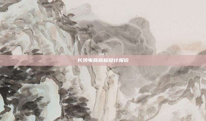 长沙电商商标设计报价