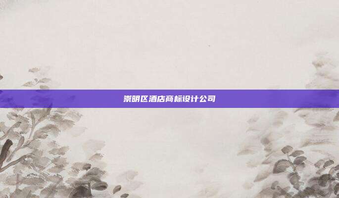 崇明区酒店商标设计公司