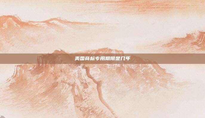 美国商标专用期限是几年