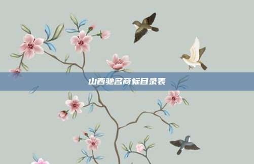 山西驰名商标目录表