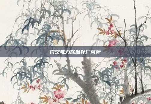 南京电力保温针厂商标
