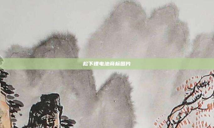 松下锂电池商标图片