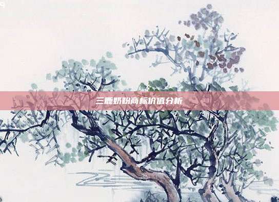 三鹿奶粉商标价值分析