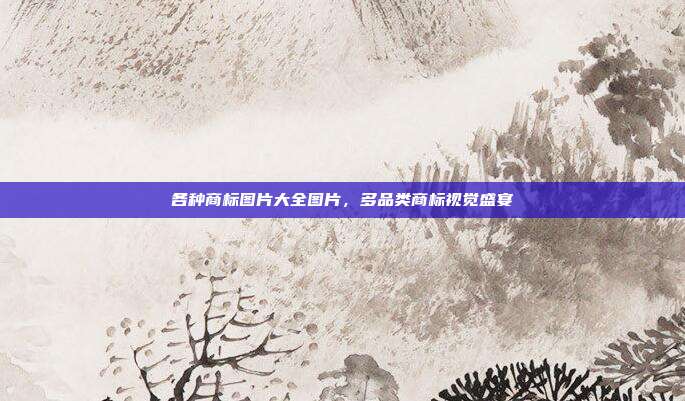 各种商标图片大全图片,多品类商标视觉盛宴