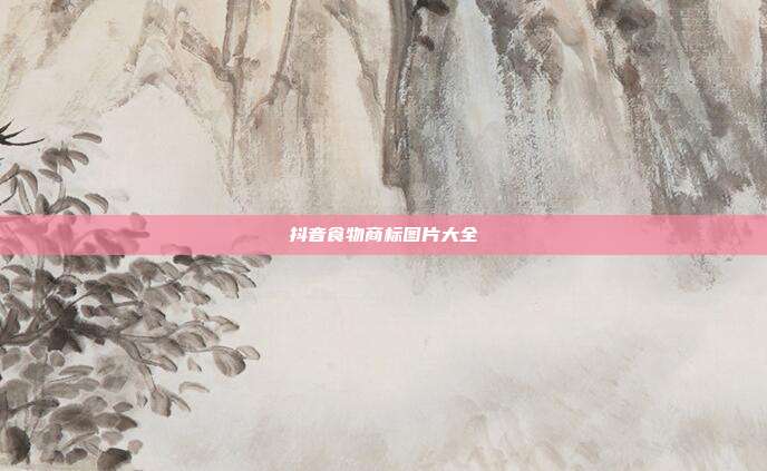 抖音食物商标图片大全