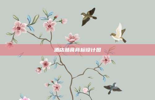 酒店熟食商标设计图