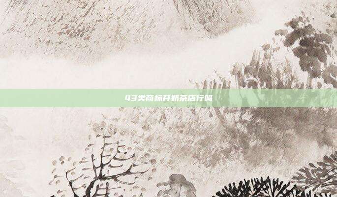 43类商标开奶茶店行吗