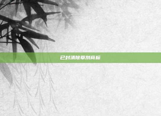 已封清除草剂商标